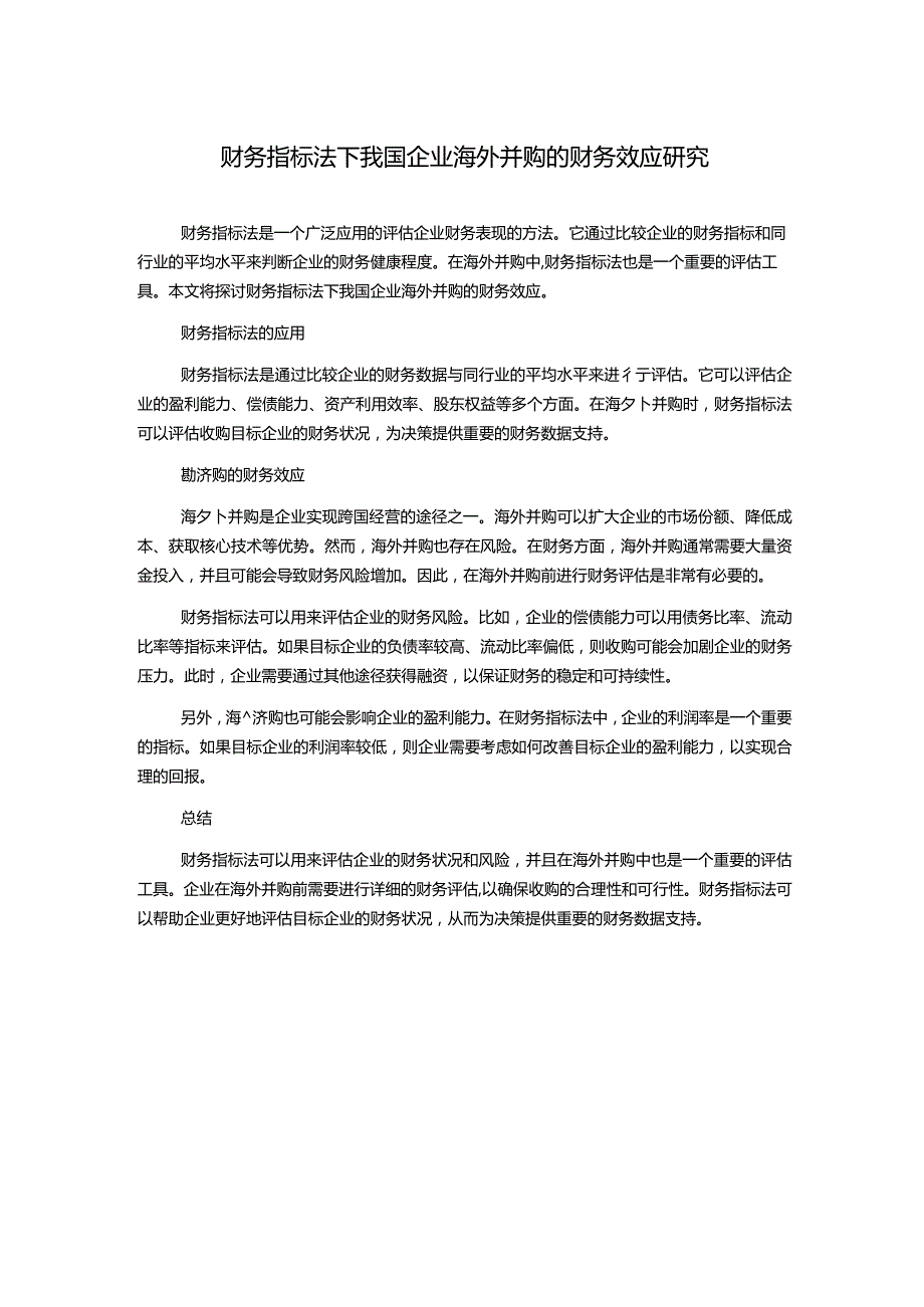 财务指标法下我国企业海外并购的财务效应研究.docx_第1页