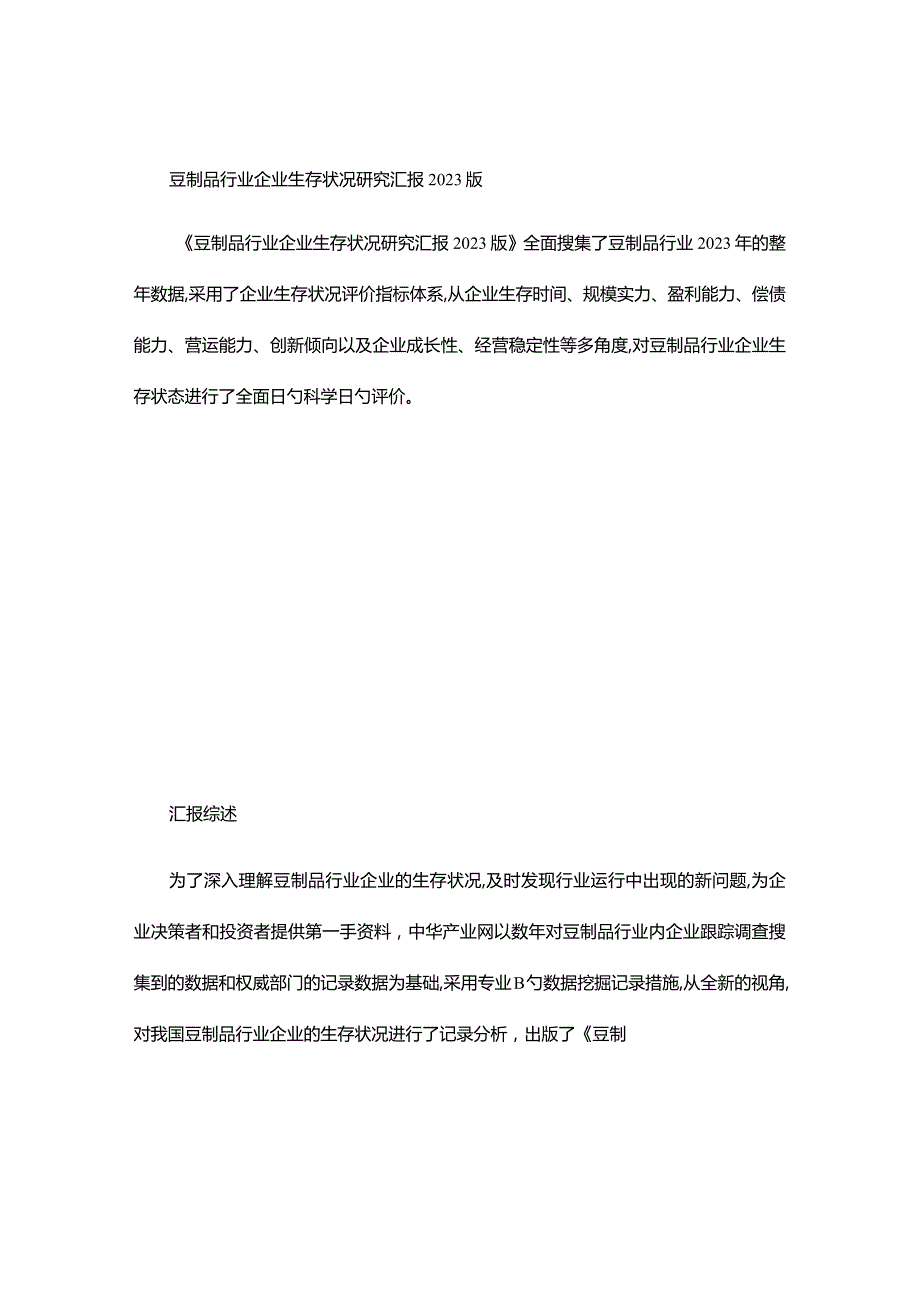 豆制品行业企业的生存状况调查研究报告.docx_第1页