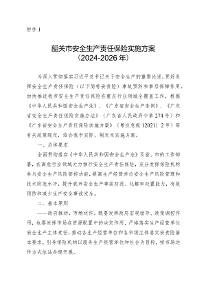 韶关市安全生产责任保险实施方案（2024-2026年）.docx