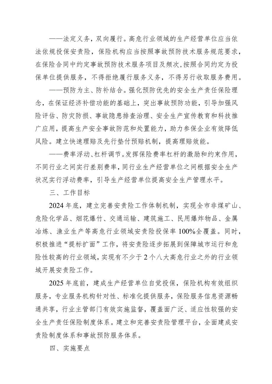 韶关市安全生产责任保险实施方案（2024-2026年）.docx_第2页