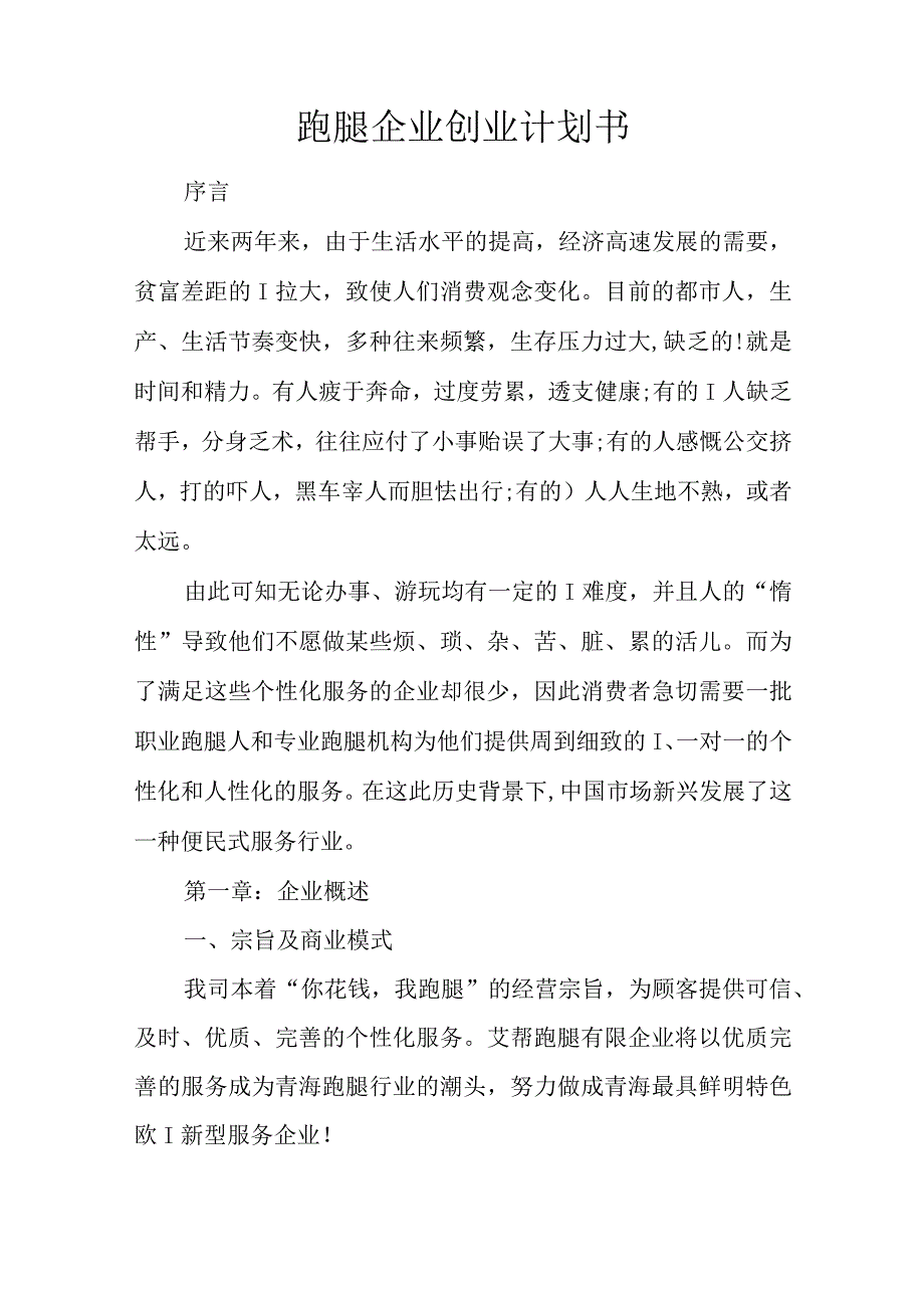 跑腿公司的创业计划.docx_第1页