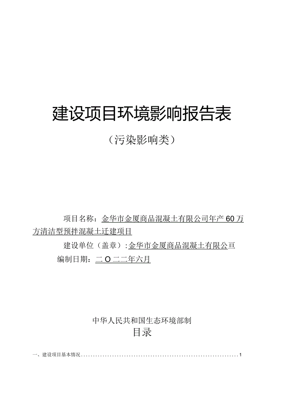 金华市金厦商品混凝土有限公司年产60万方清洁型预拌混凝土迁建项目环评报告.docx_第1页