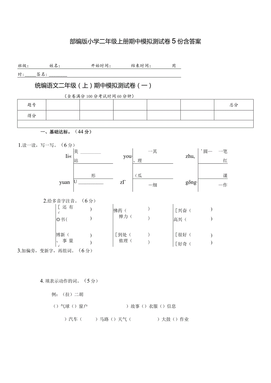 部编版小学二年级上册期中模拟测试卷5份含答案.docx_第1页