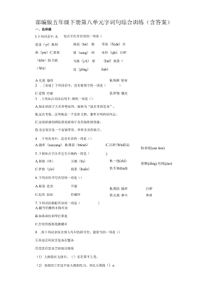 部编版五年级下册第八单元字词句综合训练（含答案）.docx