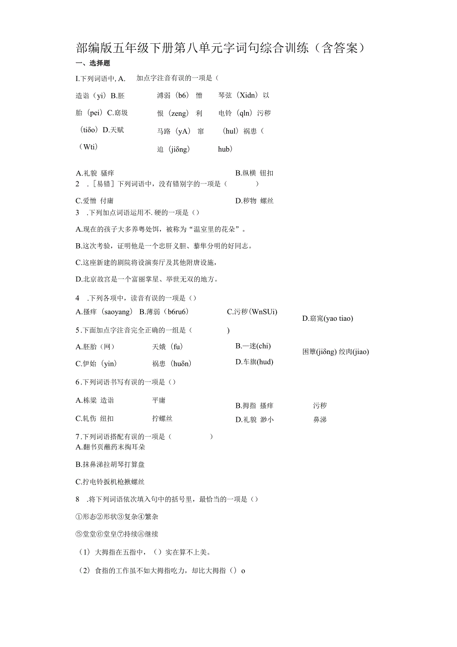 部编版五年级下册第八单元字词句综合训练（含答案）.docx_第1页