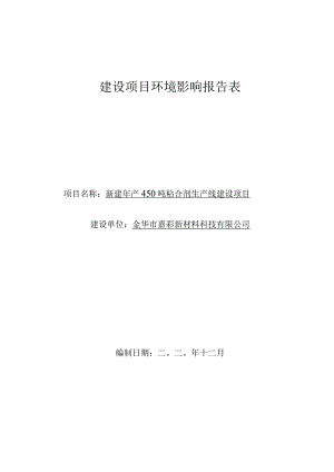 金华市嘉彩新材料科技有限公司新建年产450吨粘合剂生产线建设项目环评报告.docx