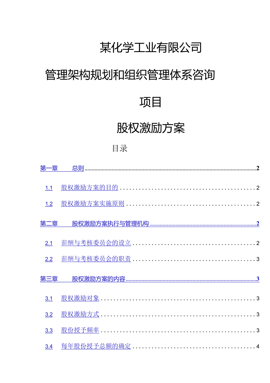 高管股权激励管理规定.docx_第1页