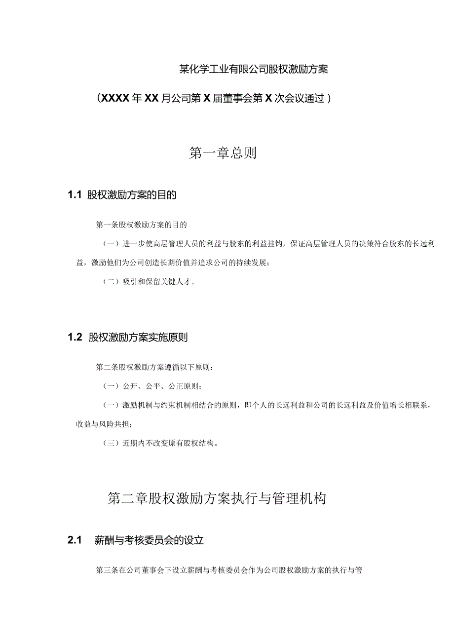 高管股权激励管理规定.docx_第3页