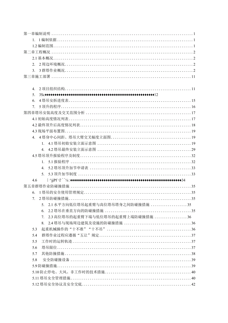 （10316-18）房建项目群塔作业防碰撞安全专项方案(专家论证).docx_第2页