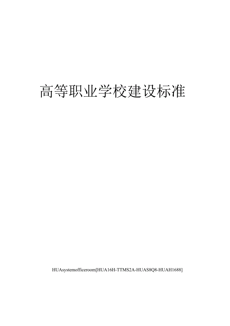 高等职业学校建设标准.docx_第1页