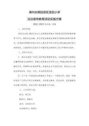 龙田小学法治教育活动实施方案.docx