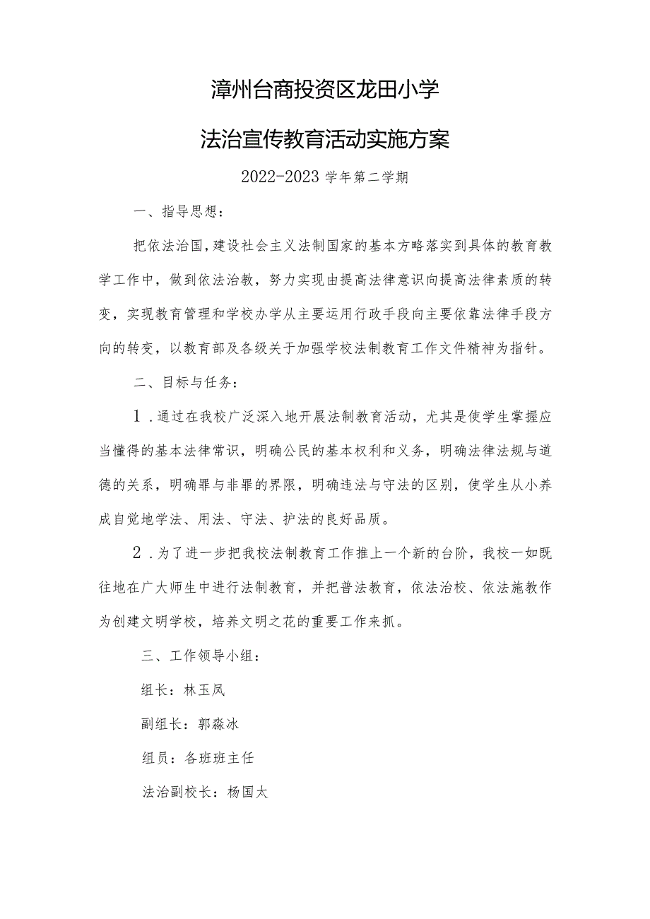 龙田小学法治教育活动实施方案.docx_第1页