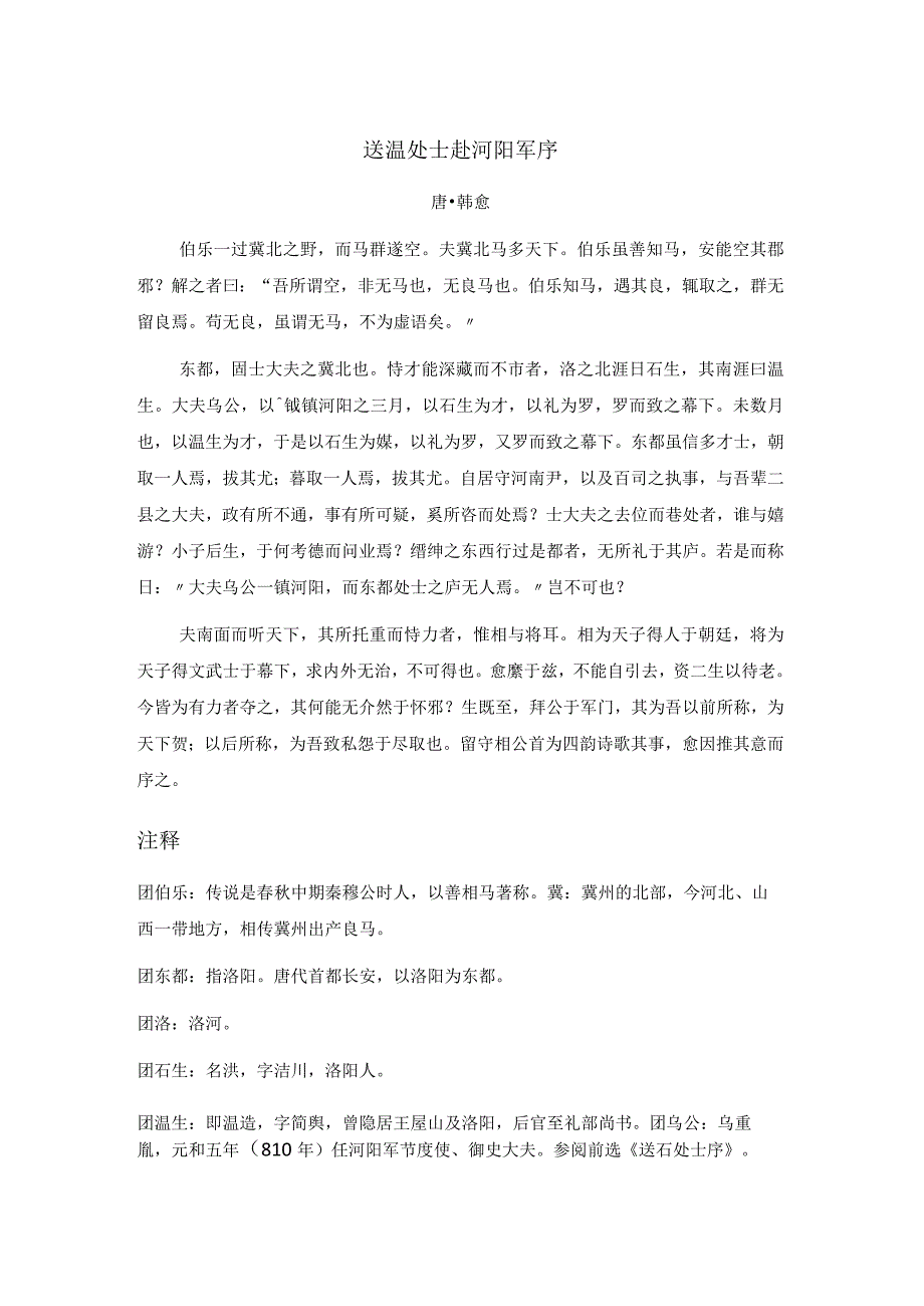 韩愈《送温处士赴河阳军序》全文注释翻译及赏析.docx_第1页