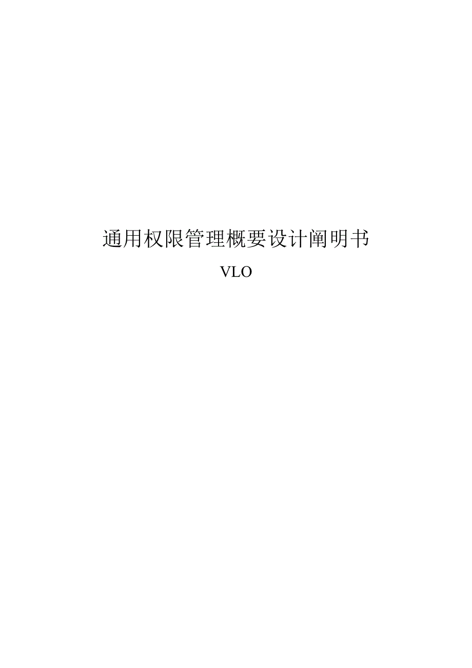 通用权限管理设计说明书大揭秘.docx_第1页