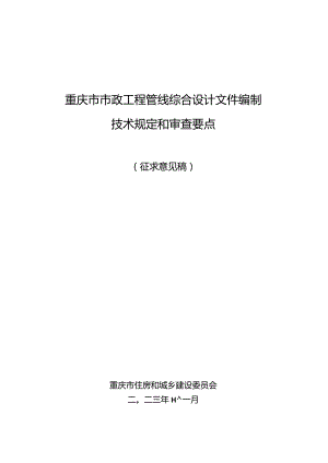 重庆《市政工程管线综合设计文件编制技术规定和审查要点》（征求意见稿）.docx