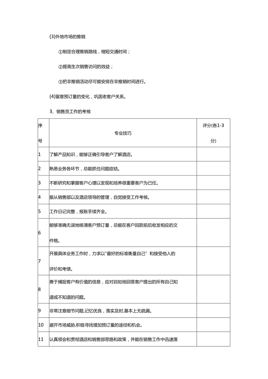 酒店营销员能力评估与考核方案.docx_第2页