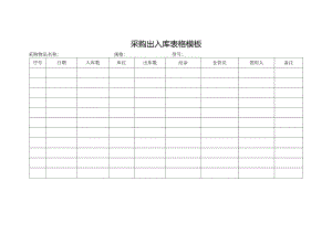 采购出入库表格模板.docx