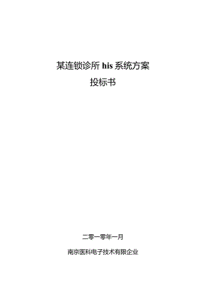 连锁诊所HIS系统方案.docx