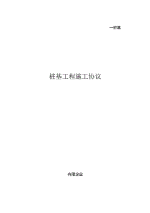 静态压力桩工程承包协议.docx