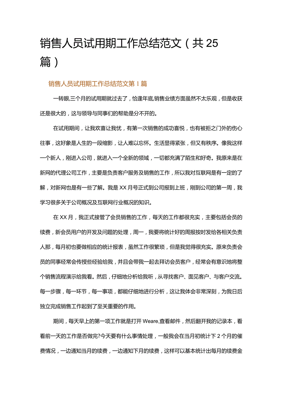 销售人员试用期工作总结范文.docx_第1页