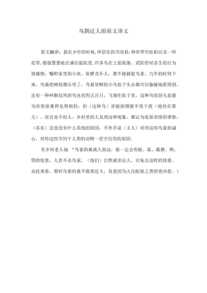 鸟雀近人恶的翻译.docx