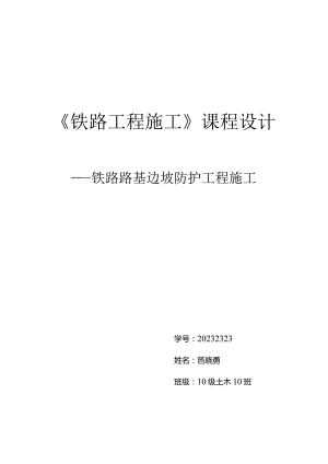 铁路路基边坡防护施工技术.docx