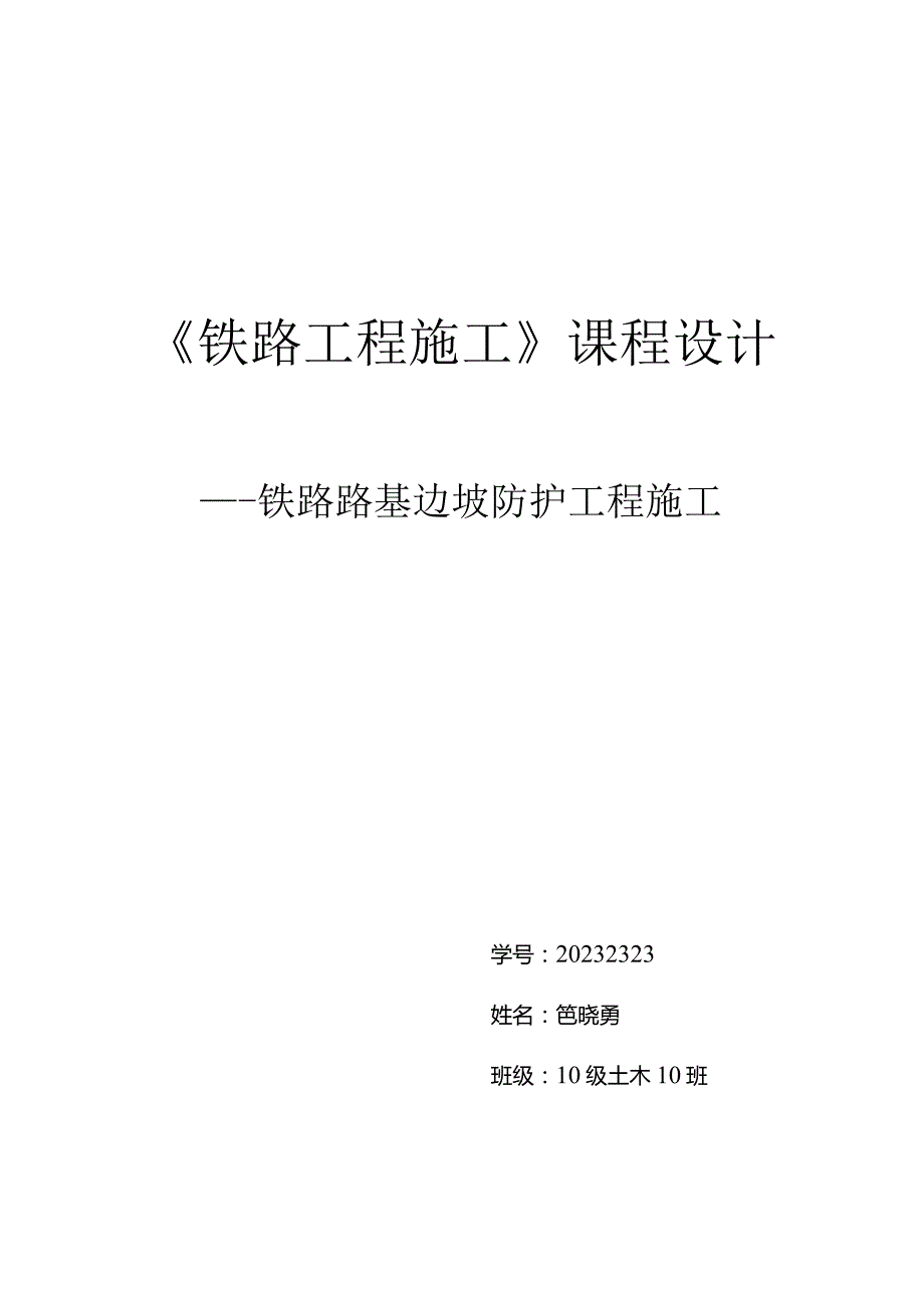 铁路路基边坡防护施工技术.docx_第1页