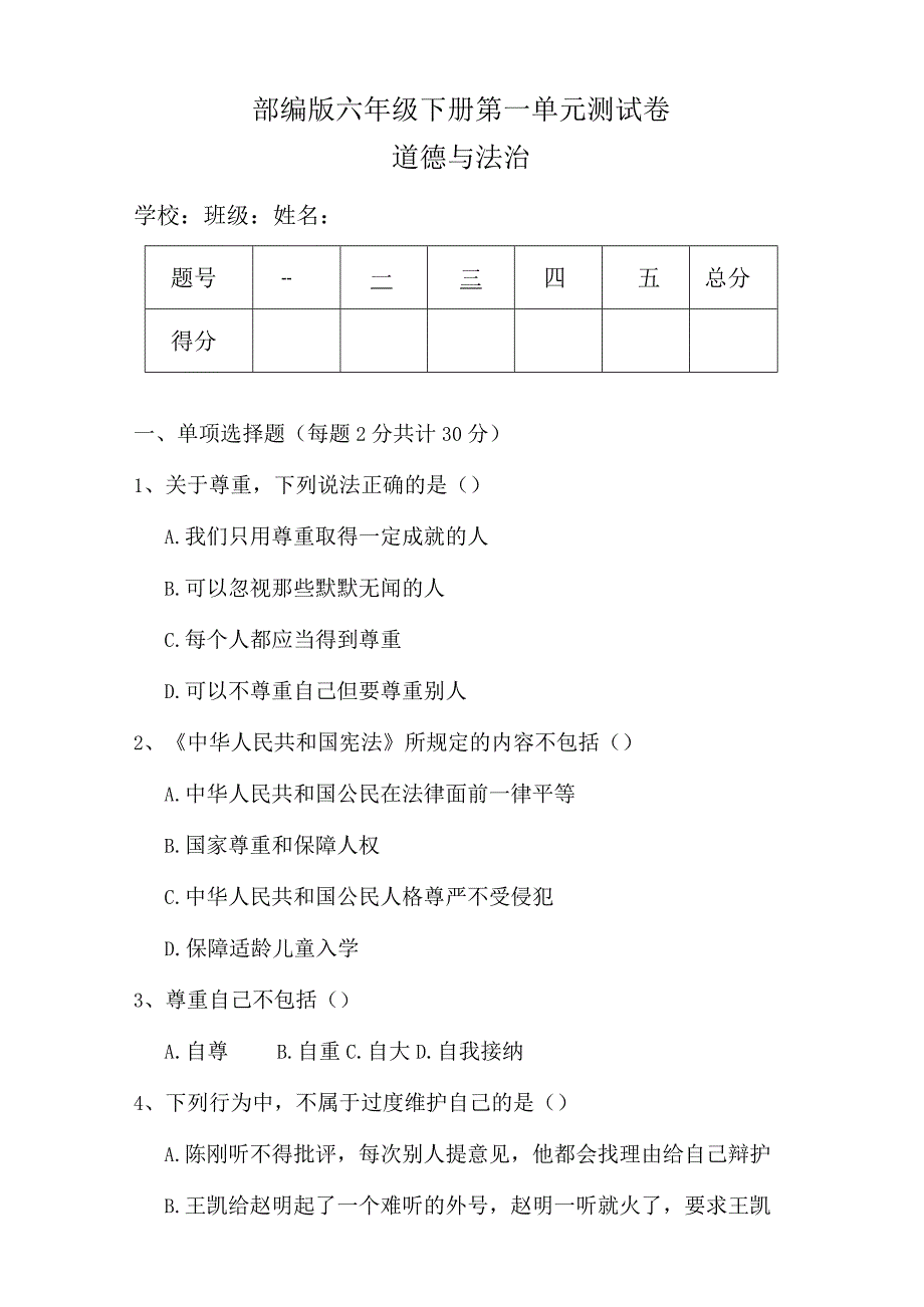 部编版六年级下册道德与法治第一单元测试卷（含答案）.docx_第1页