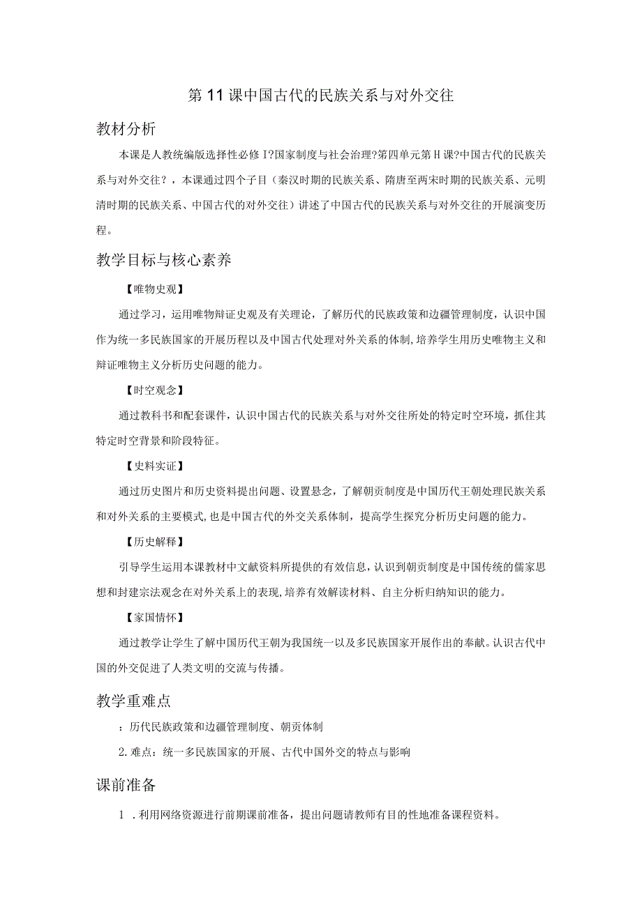 部编选择性必修1中国古代的民族关系与对外交往教案.docx_第1页