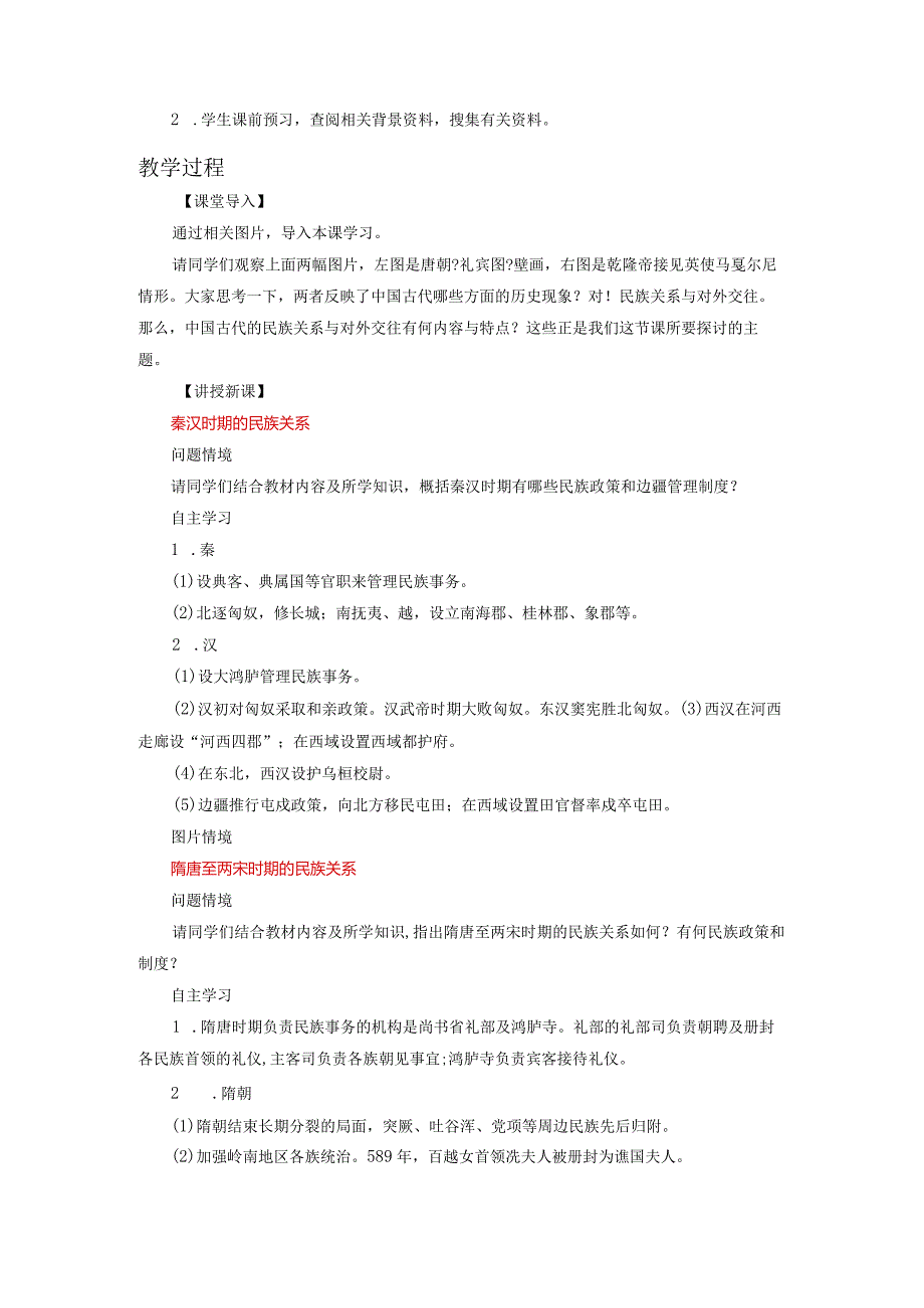 部编选择性必修1中国古代的民族关系与对外交往教案.docx_第2页