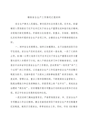 镇街安全生产工作情况汇报材料范文稿.docx