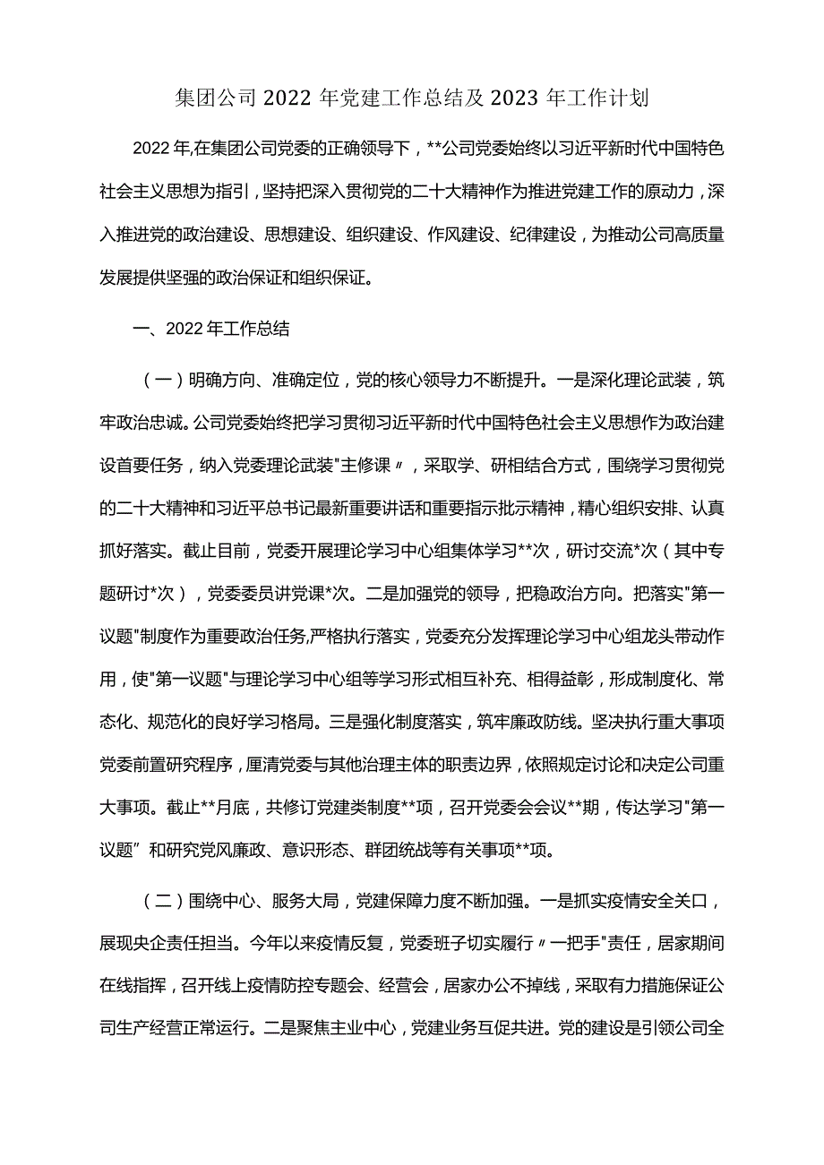 集团公司2022年党建工作总结及2023年工作计划.docx_第1页