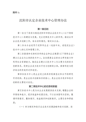 附件1：沈阳市认定企业技术中心管理办法.docx