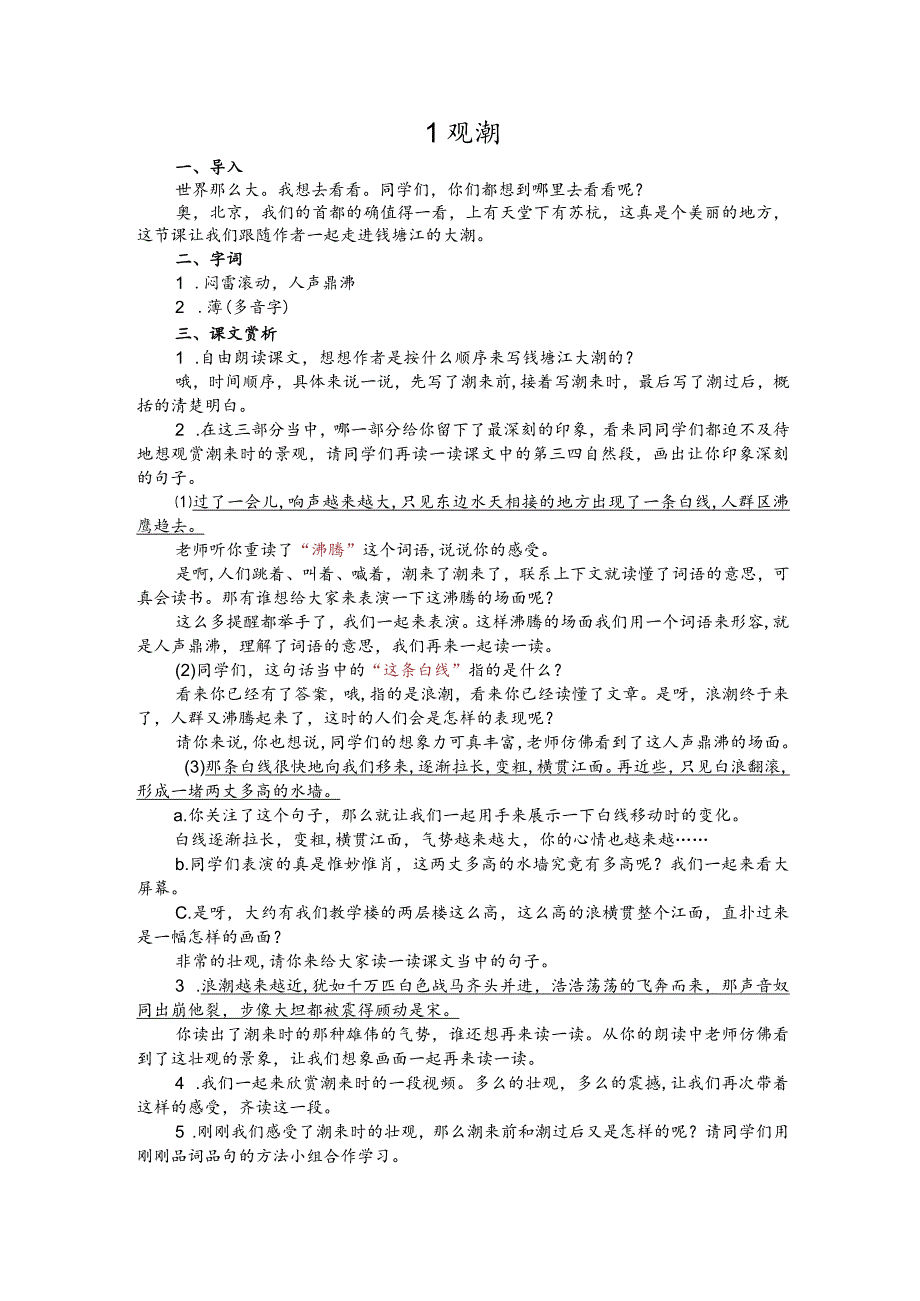 部编版四年级上册晋升职称无生试讲稿——1.观潮.docx_第1页