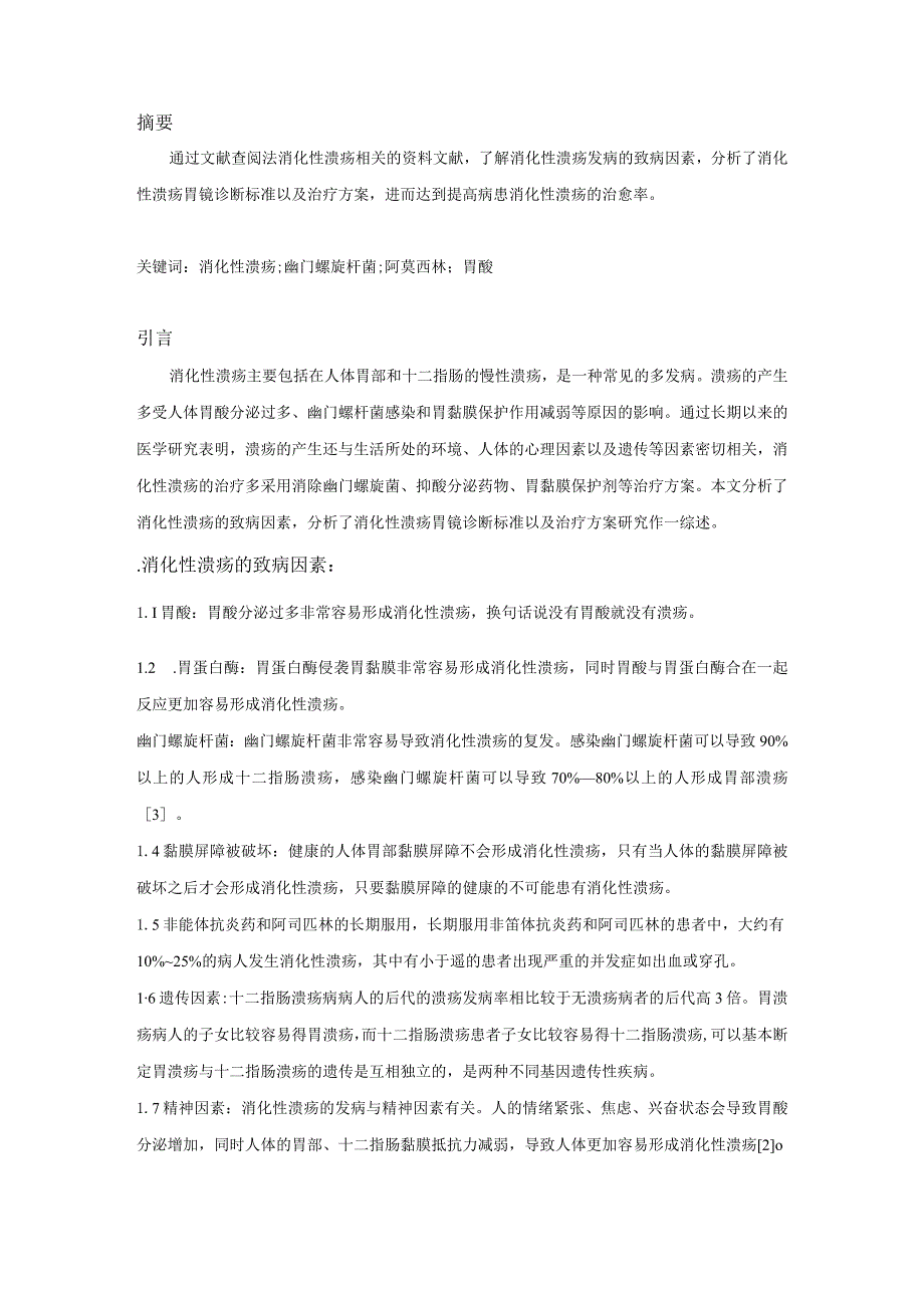 近20年中国国内消化性溃疡治疗和研究的基本情况改字体.docx_第2页