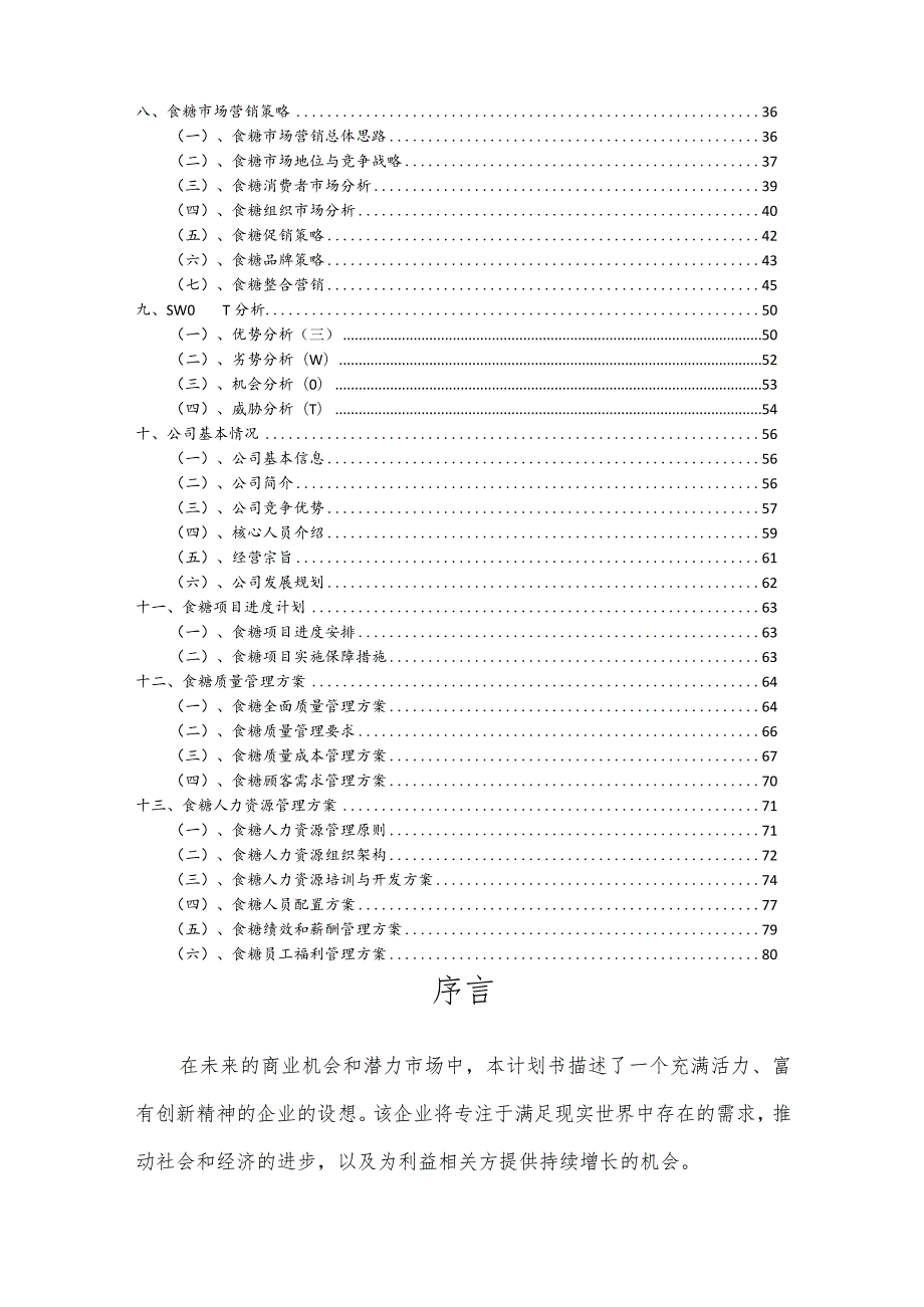 食糖行业商业计划书.docx_第3页