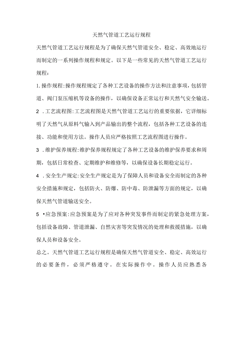 陕京四线天然气管道工艺运行规程.docx_第1页