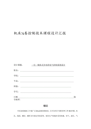 车床电气控制系统设计.docx