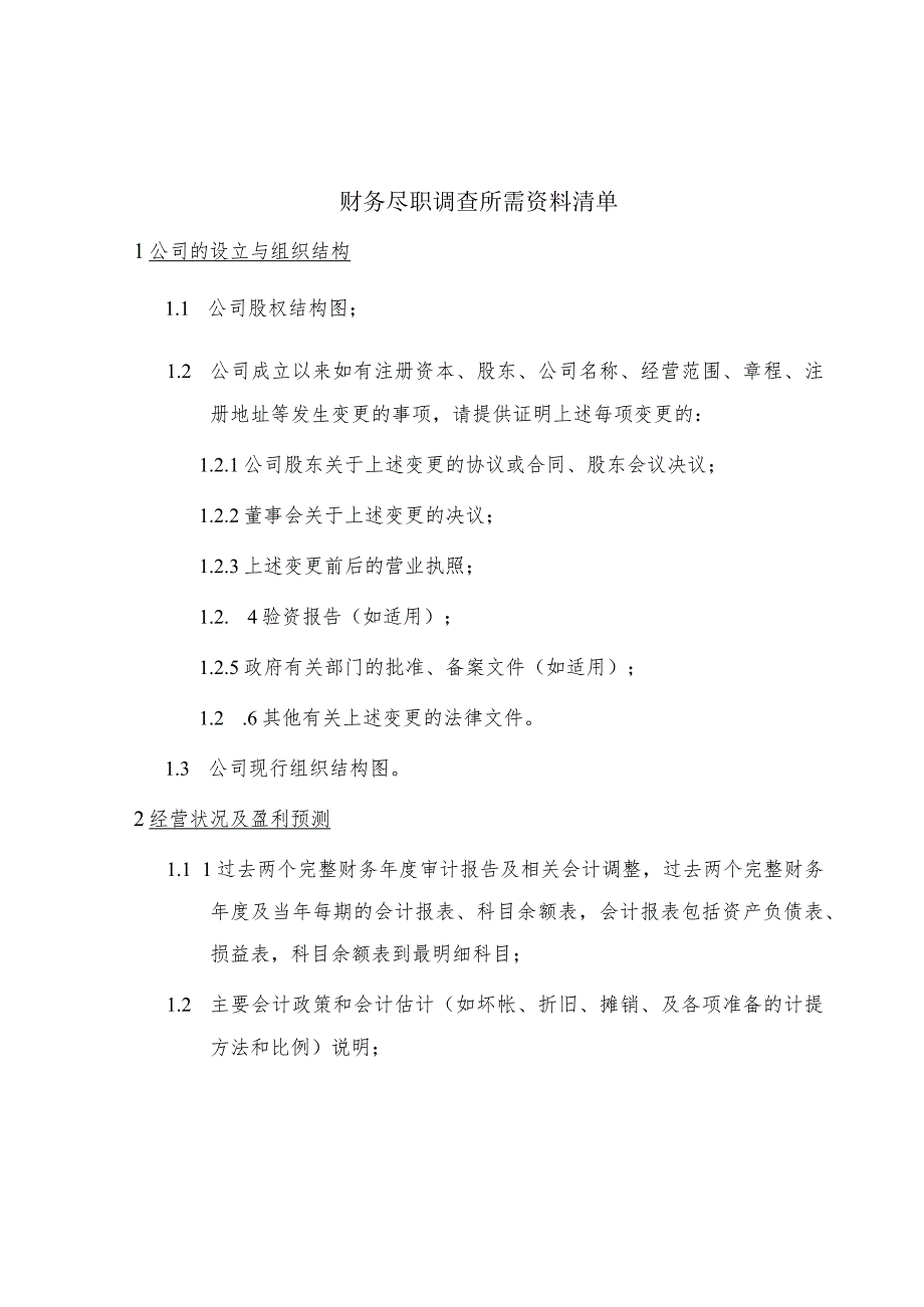 财务尽职调查所需资料清单.docx_第2页