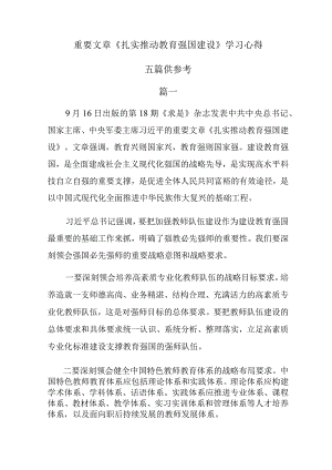 重要文章《扎实推动教育强国建设》学习心得五篇供参考.docx