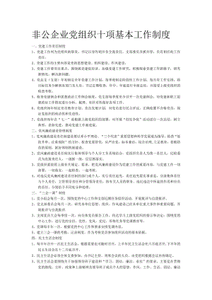 非公企业党组织十项基本工作规章制度-经典通用-经典通用.docx