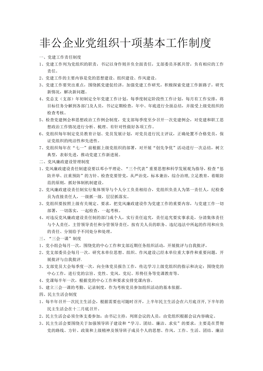 非公企业党组织十项基本工作规章制度-经典通用-经典通用.docx_第1页