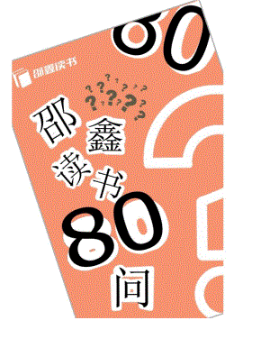 邵鑫读书80问.docx