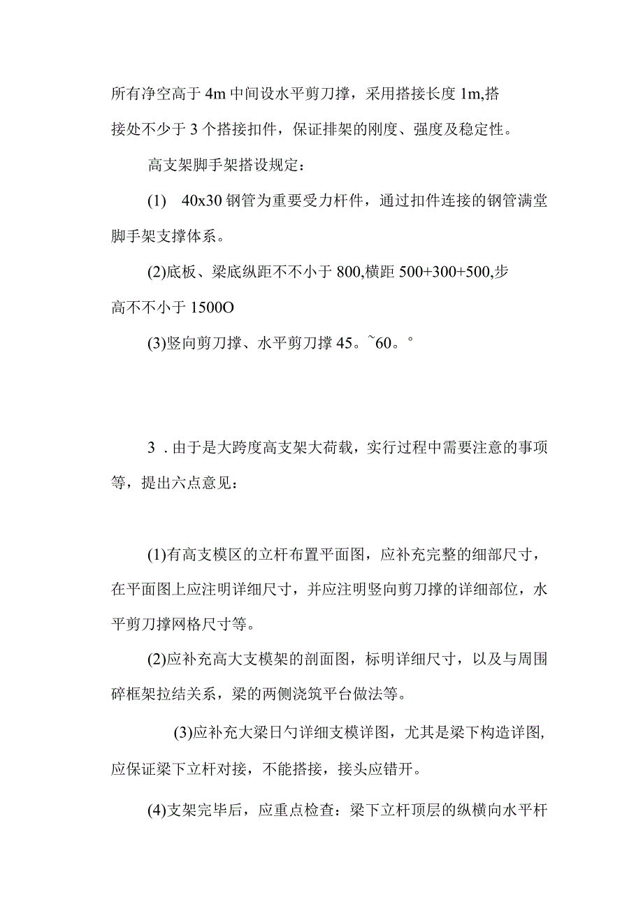 高支架系统模板施工方案审查与质量管理.docx_第3页