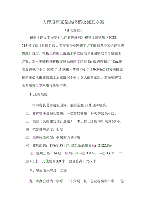 高支架系统模板施工方案审查与质量管理.docx