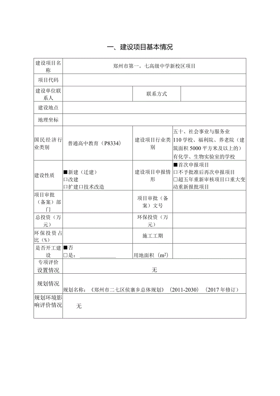 高级中学项目环评报告新模板.docx_第1页