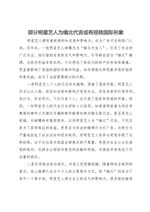 部分明星艺人为缅北代言或有损我国际形象.docx