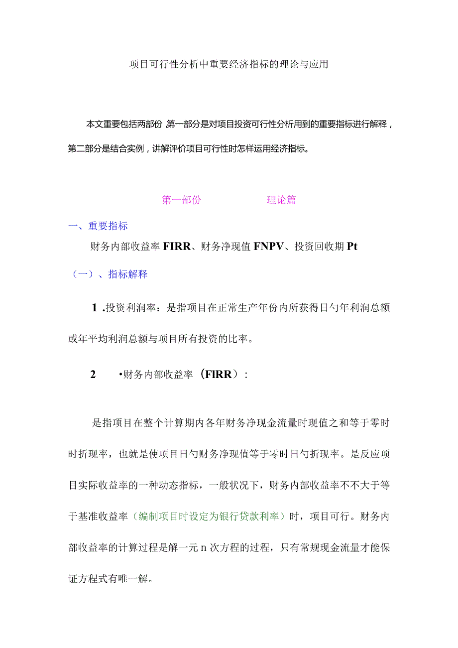 项目的财务评价及应用指标分析报告.docx_第1页