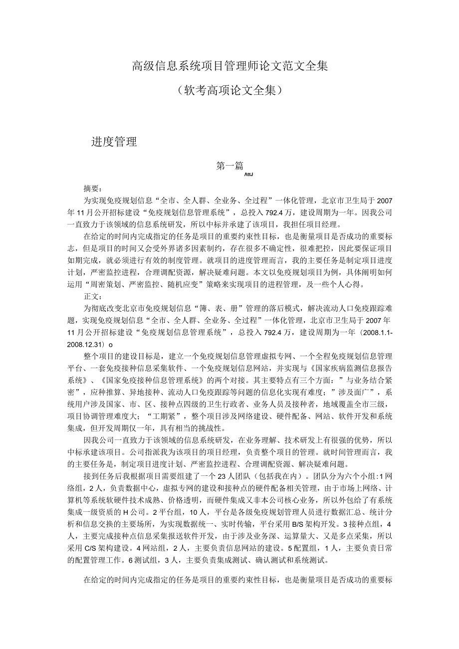 高级信息系统项目管理师进度管理论文范文全集（进度管理7篇合集）.docx_第1页