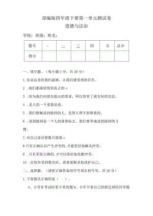 部编版四年级下册道德与法治全册单元测试卷及答案.docx